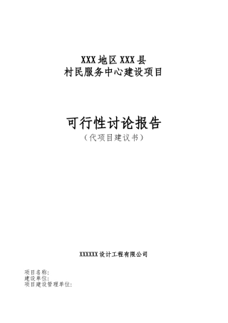xxx地区xxx县2025年村民服务中心建设项目可行性研究报告书