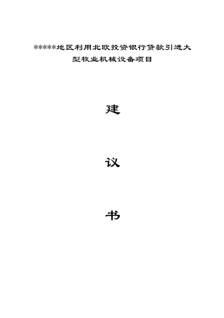 XXX地区利用北欧投资银行贷款引进大型牧业机械设备项目建议书代可行性研究报告