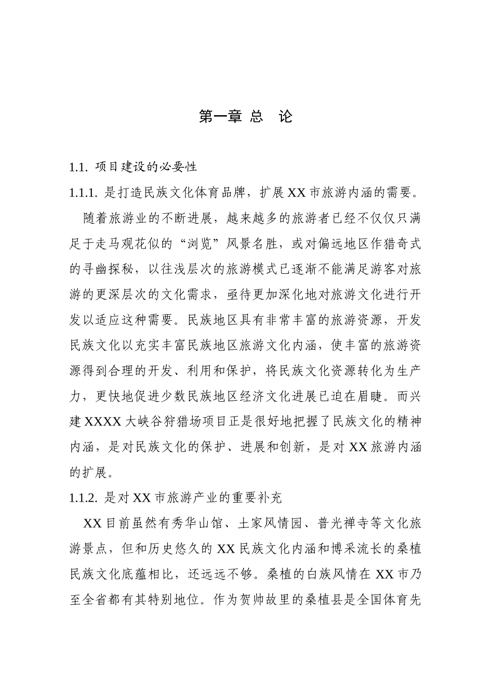 XXX大峡谷狩猎场项目可行性研究报告_第3页