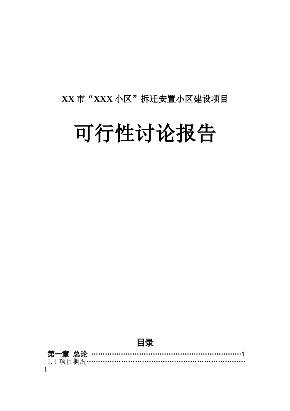 xxx小区拆迁安置小区建设项目可行性研究报告_第2页