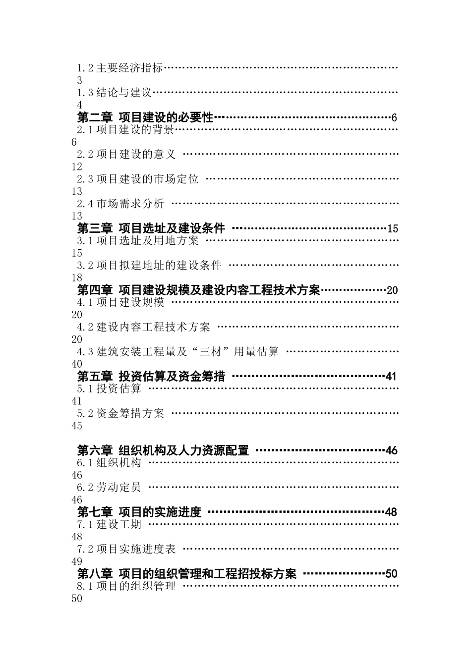 xxx小区拆迁安置小区建设项目可行性研究报告_第3页