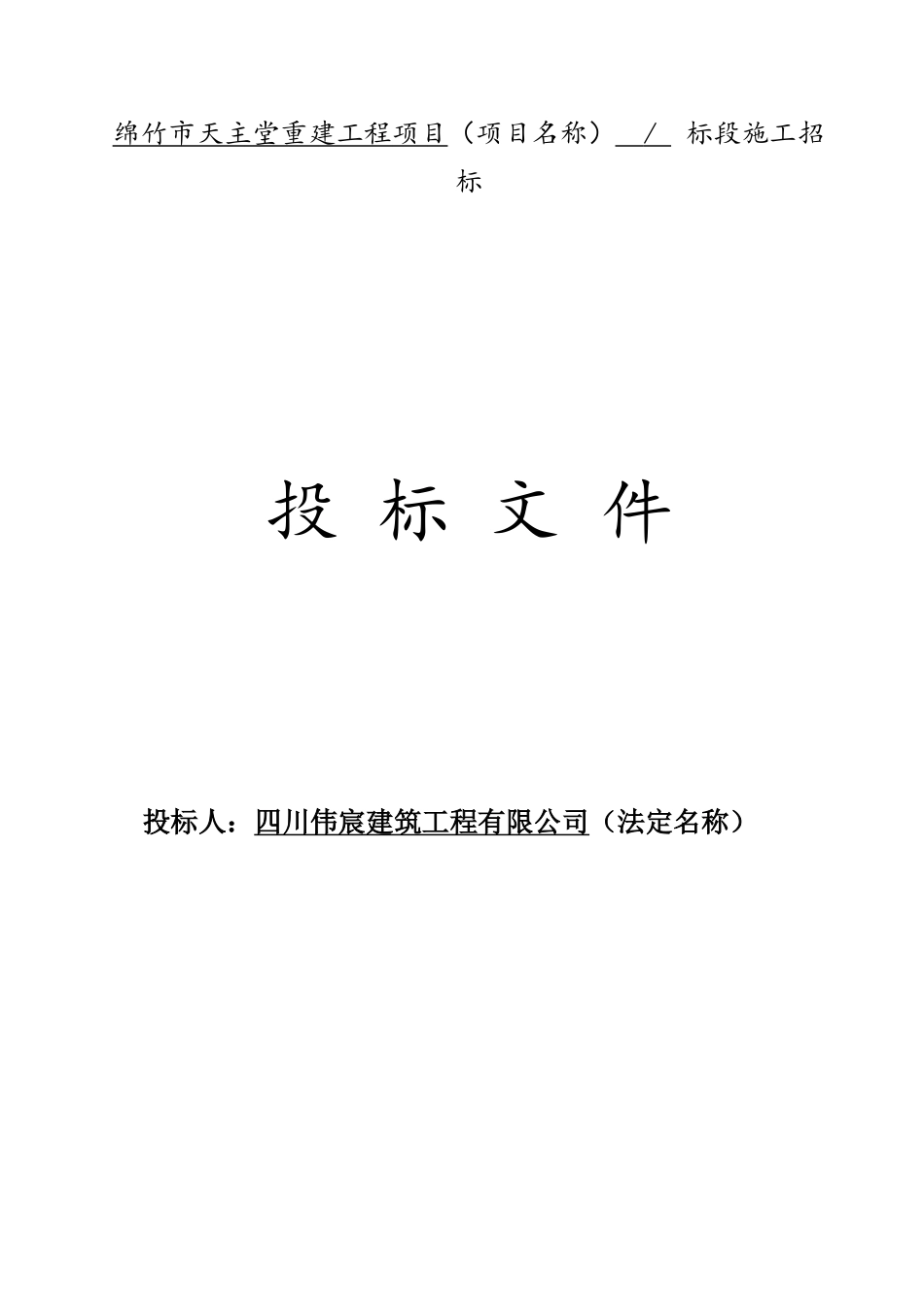 XXX市天主堂重建工程项目投标文件_第1页