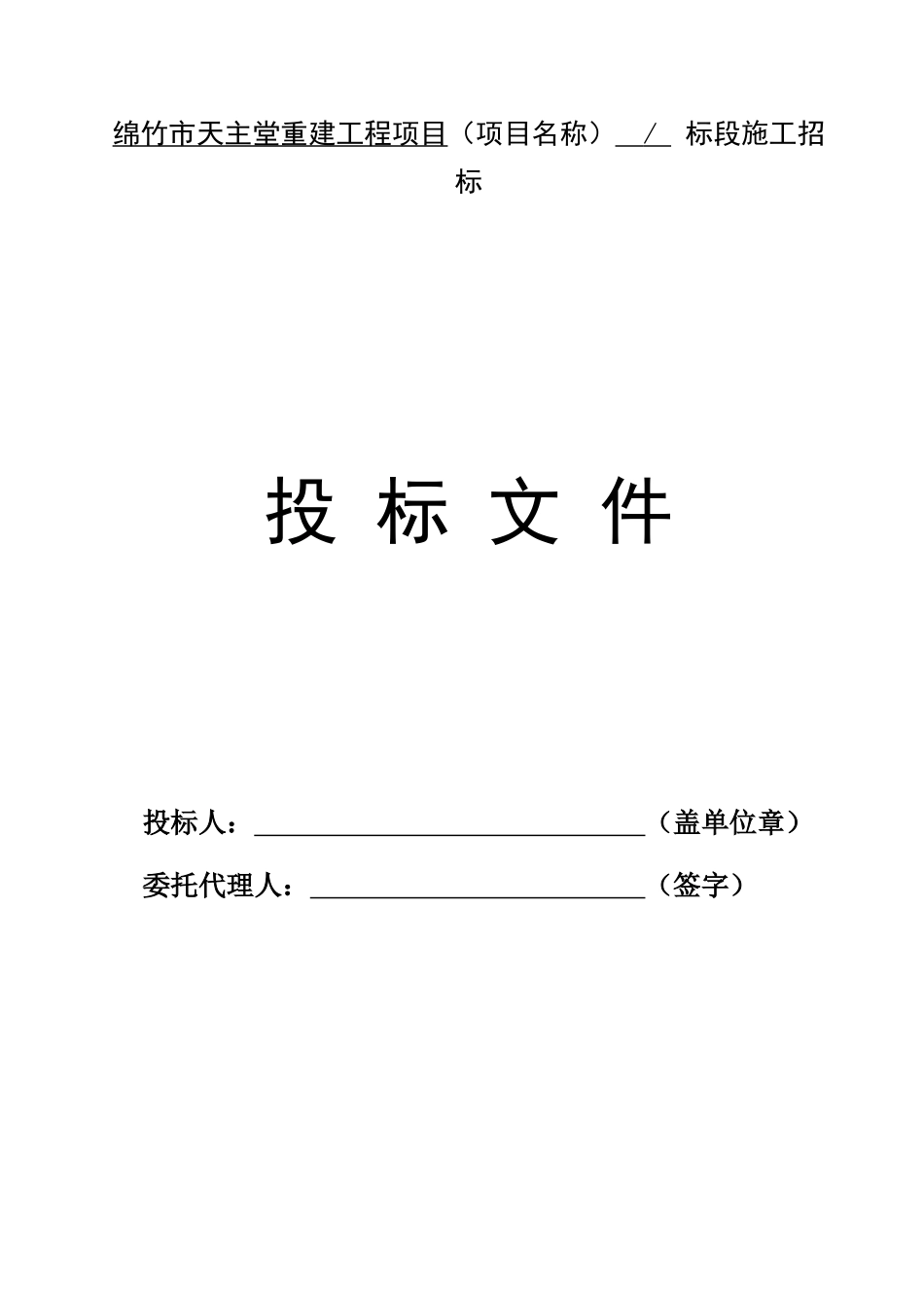 XXX市天主堂重建工程项目投标文件_第2页