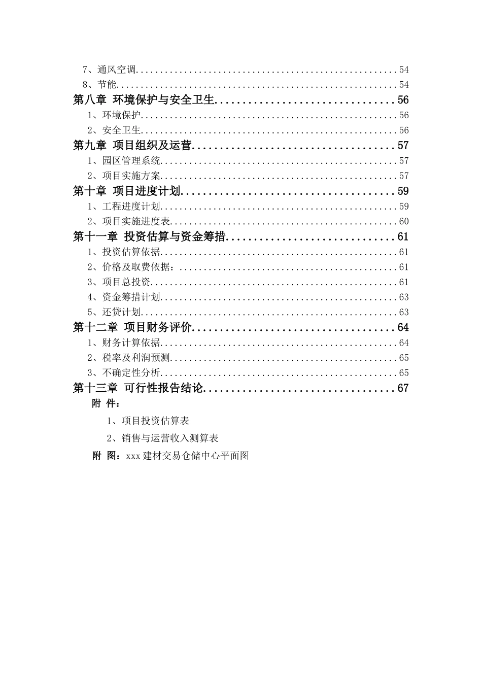 xxx建材交易仓储中心项目可行性报告_第2页