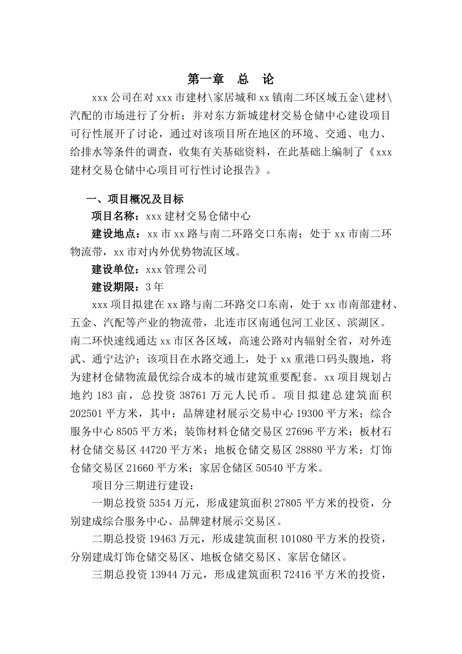 xxx建材交易仓储中心项目可行性报告_第3页
