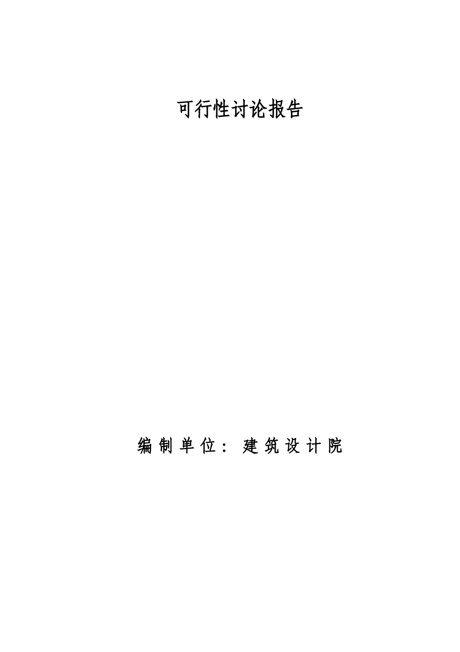 XXX建筑类可行性研究报告_第1页