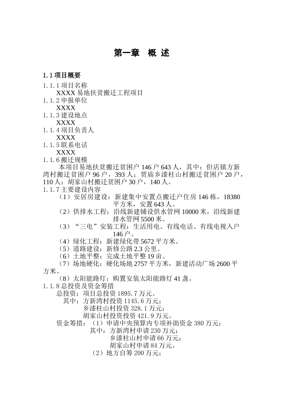 XXX易地扶贫搬迁试点工程项目实施方案_第3页