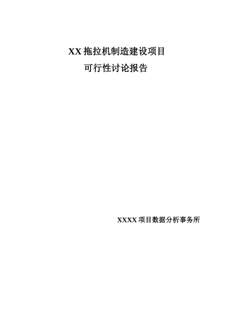 XXX拖拉机生产建设项目可行性研究报告