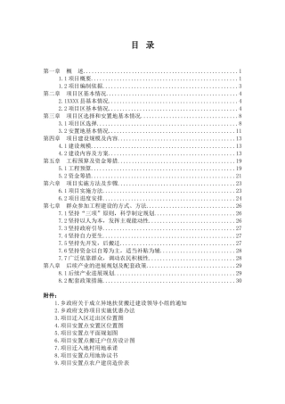 xxx易地扶贫搬迁试点工程项目实施方案--大学毕设论文