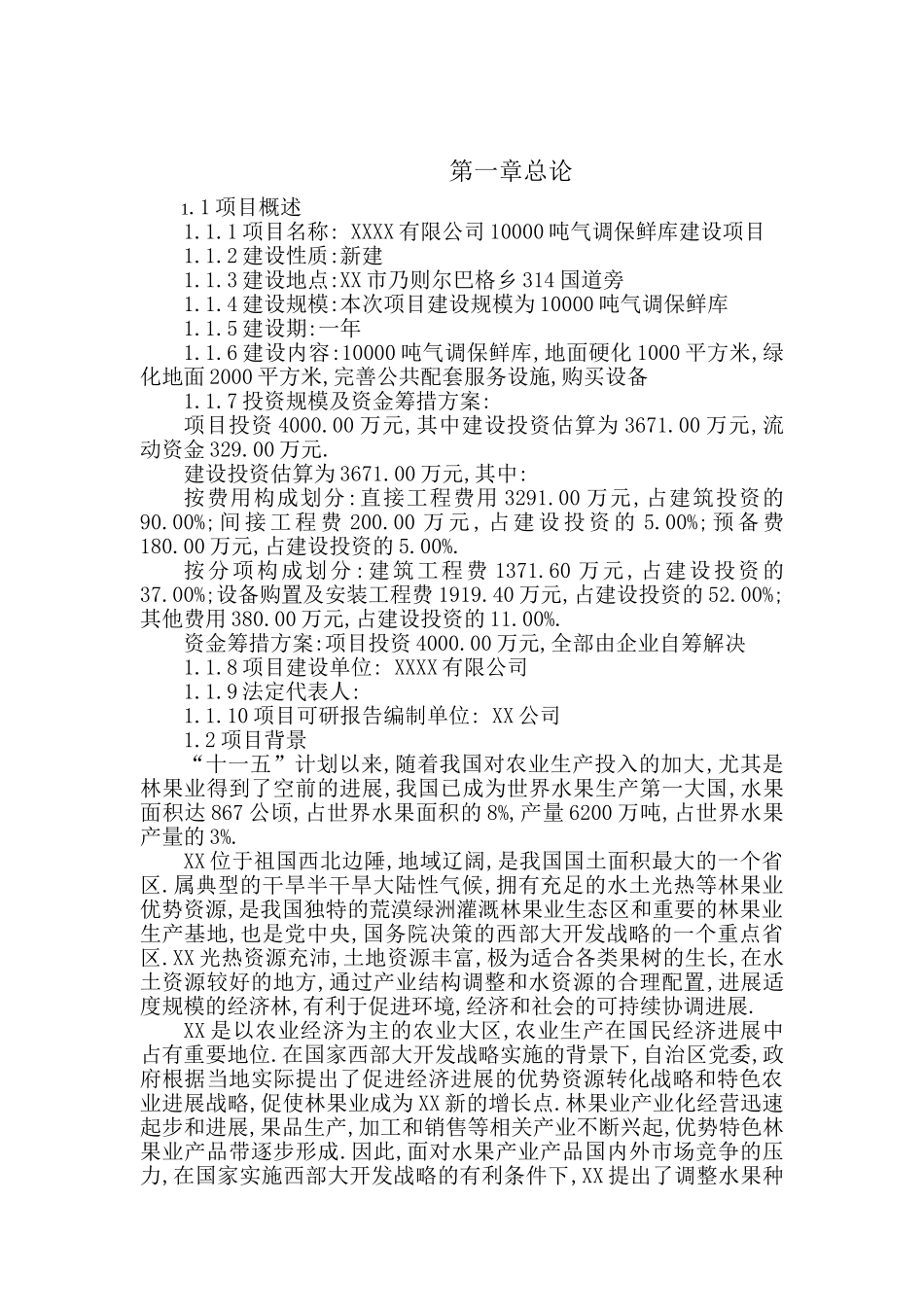 XXX有限公司10000吨气调保鲜库建设项目可行性研究报告_第2页
