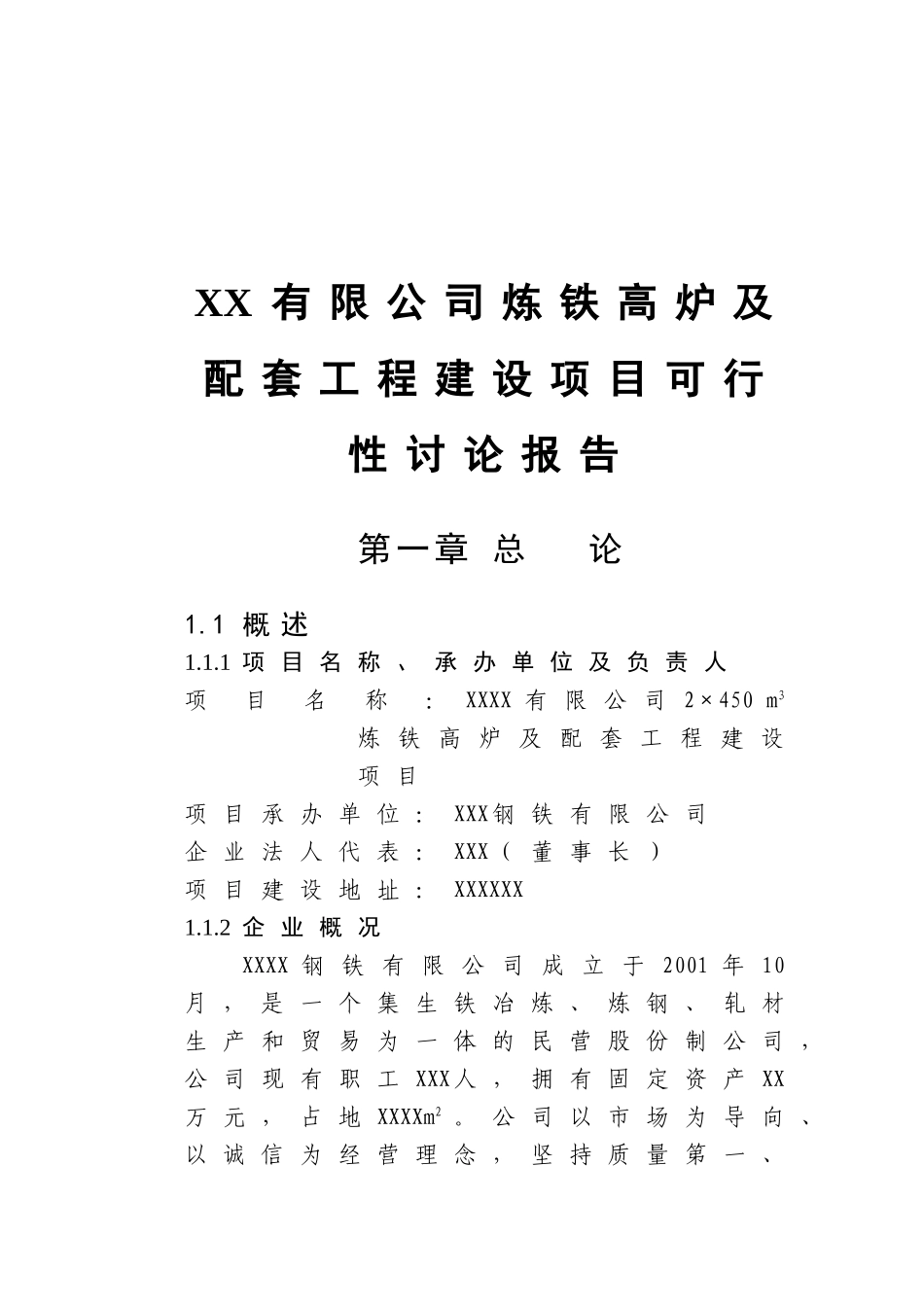 XXX有限公司炼铁高炉及配套工程建设项目可行性研究报告_第2页