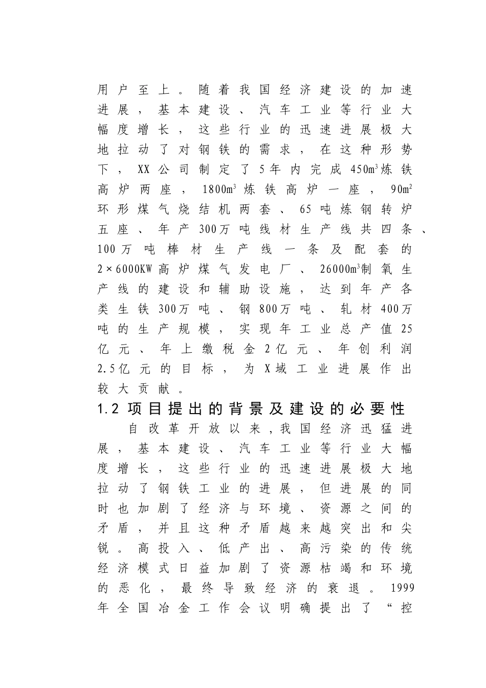 XXX有限公司炼铁高炉及配套工程建设项目可行性研究报告_第3页