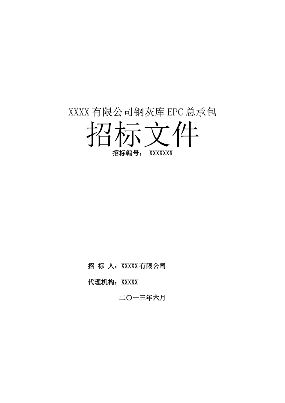 XXX有限公司钢灰库EPC总承包招标文件_第1页