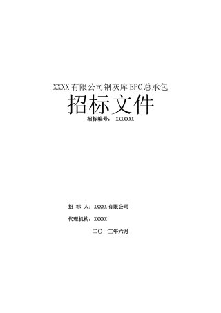 XXX有限公司钢灰库EPC总承包招标文件