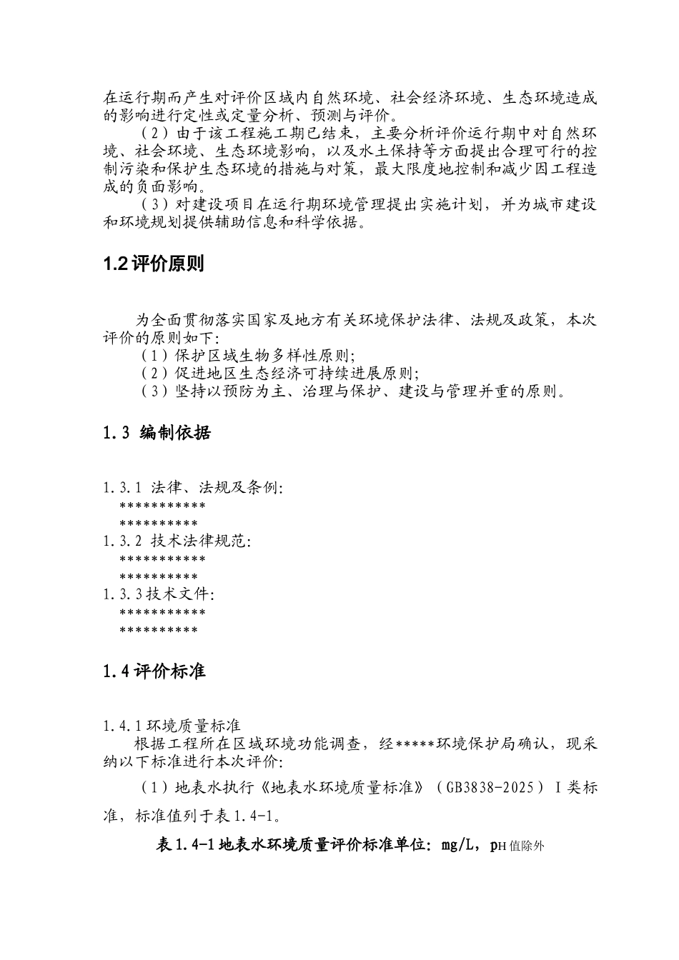 xxx某水力发电站环境评估报告书_第3页