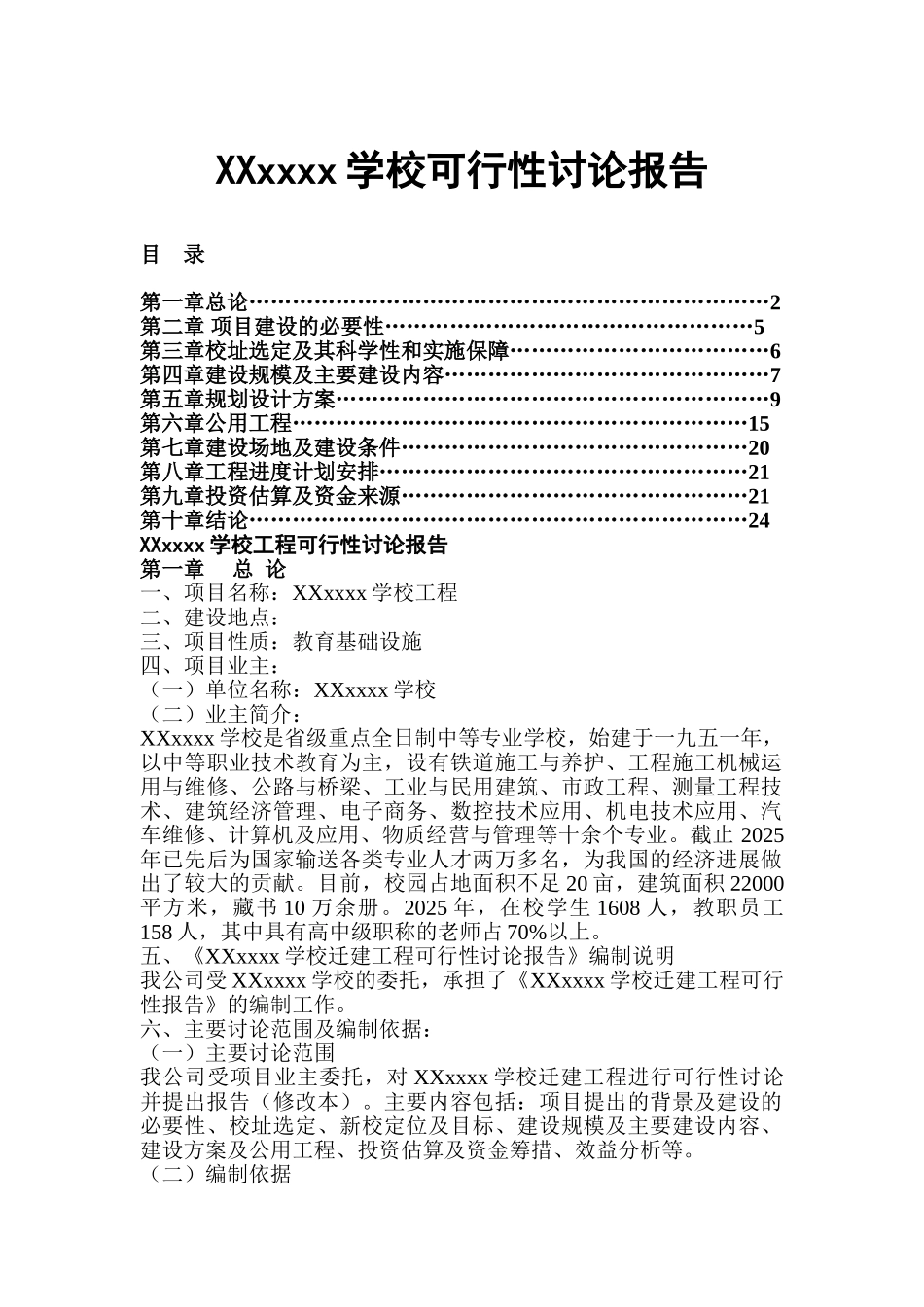 xxx某学校建设项目可行性研究报告_第2页