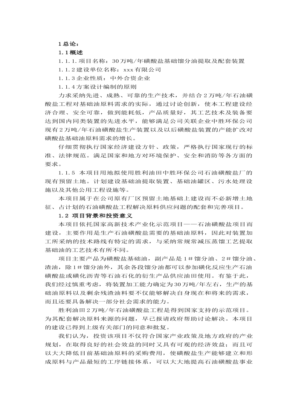 xxx某磺酸盐基础油有限公司30万吨年磺酸盐基础馏分油提取项目可行性研究报告书_第3页