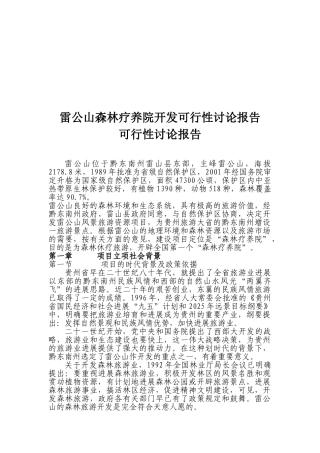 XXX森林疗养院开发可行性研究报告