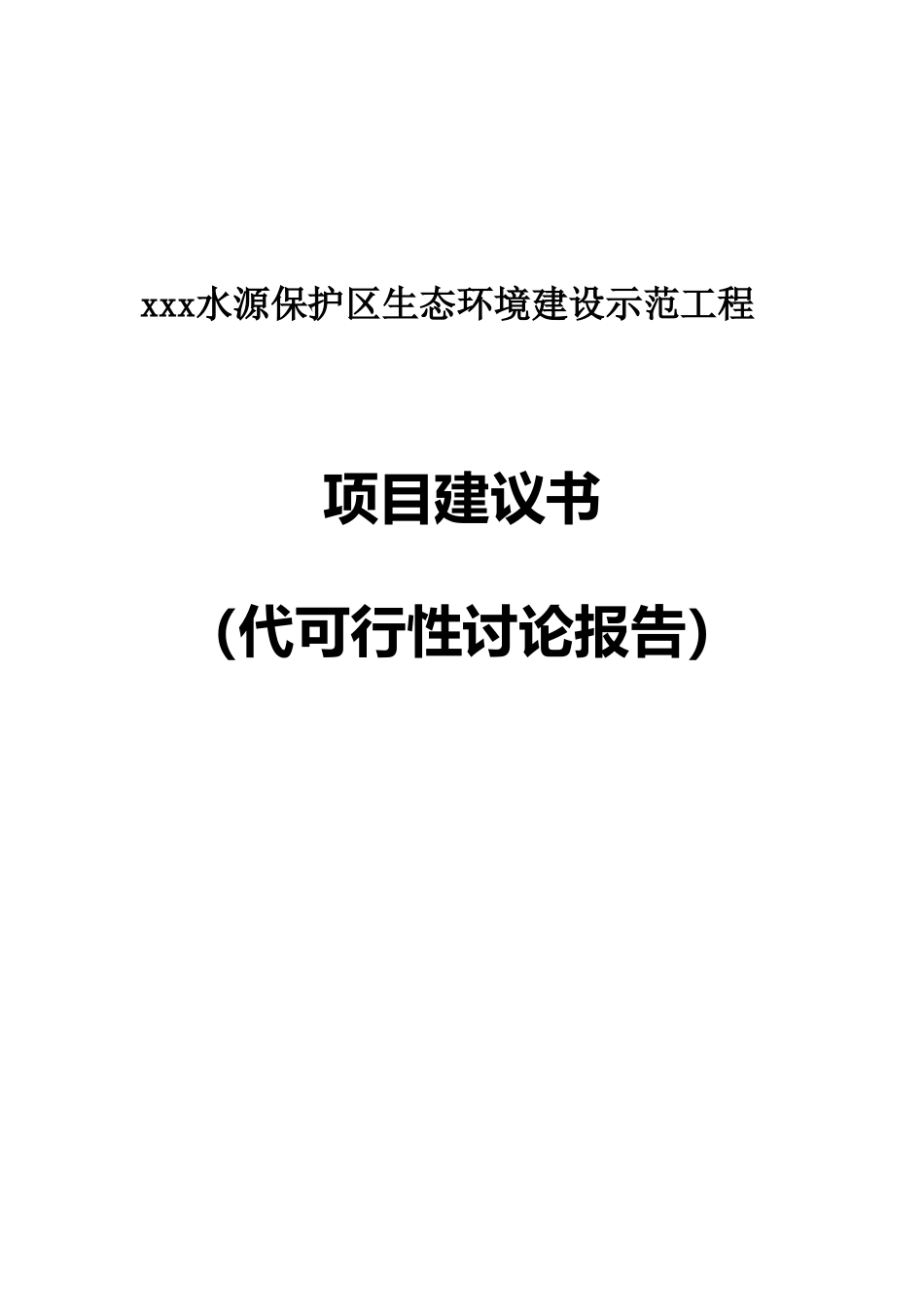 xxx水源保护区生态环境建设示范工程可行性研究报告_第2页