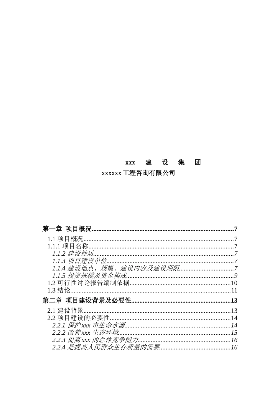 xxx水源保护区生态环境建设示范工程可行性研究报告_第3页