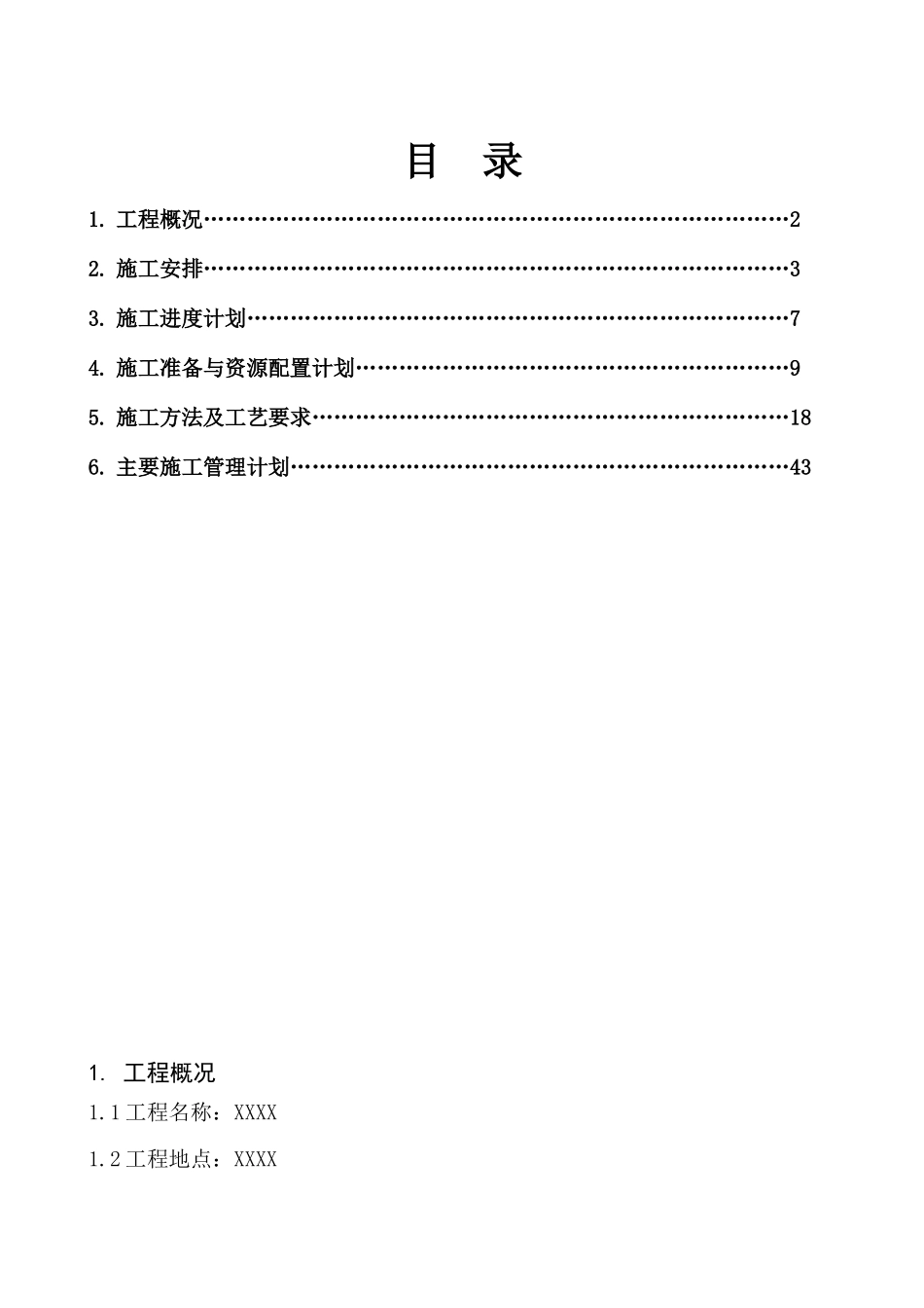 xxx水电安装方案--大学毕设论文_第1页