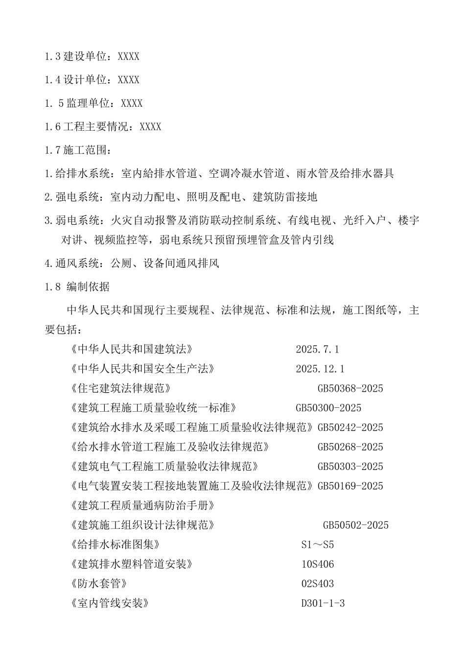 xxx水电安装方案--大学毕设论文_第2页