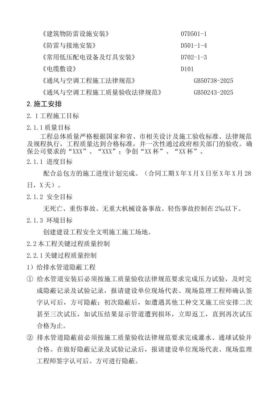 xxx水电安装方案--大学毕设论文_第3页