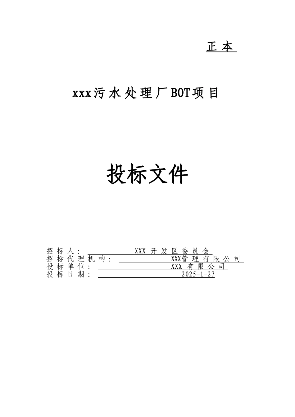 XXX污水处理厂BOT项目投标书_第1页