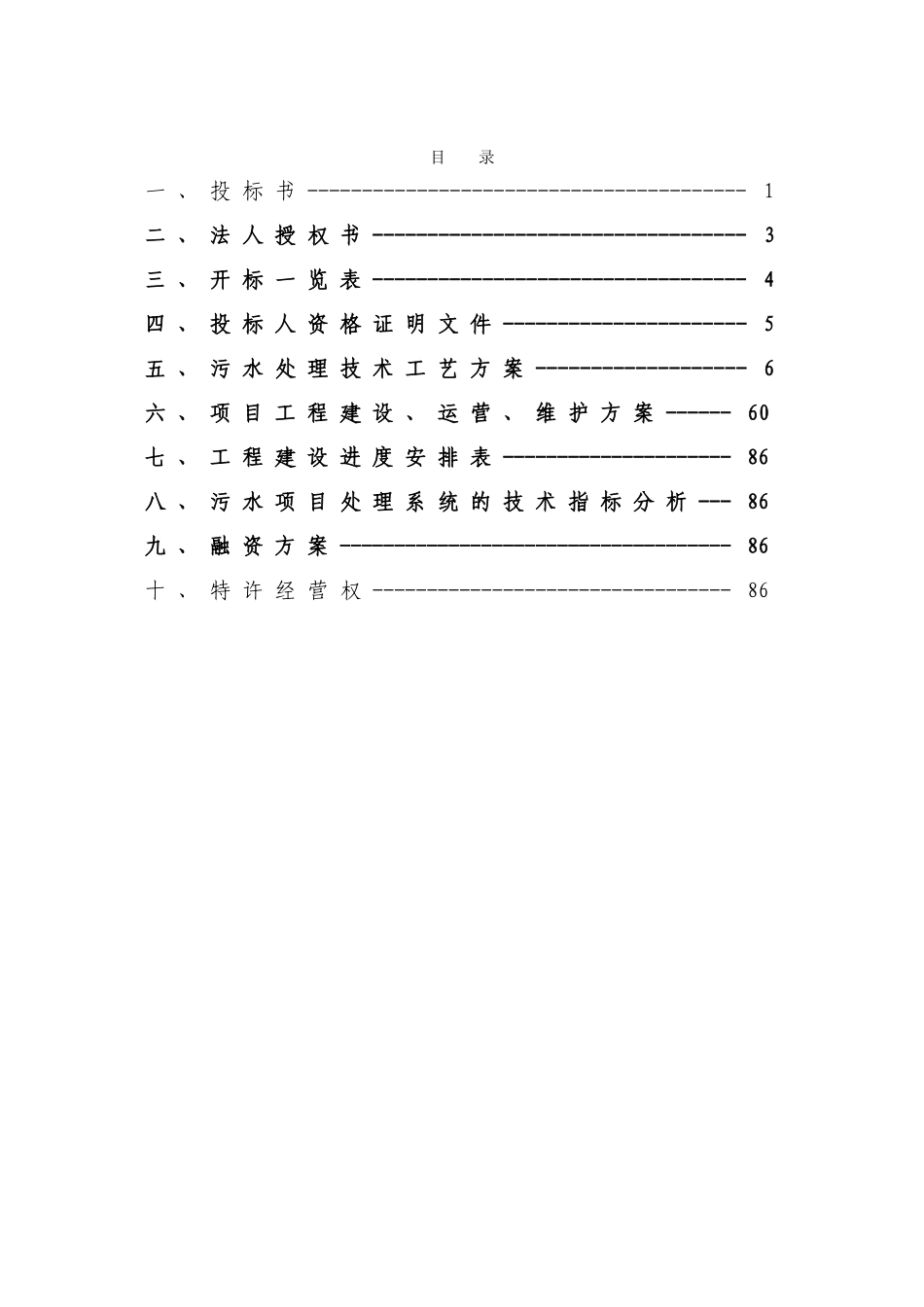 XXX污水处理厂BOT项目投标书_第2页