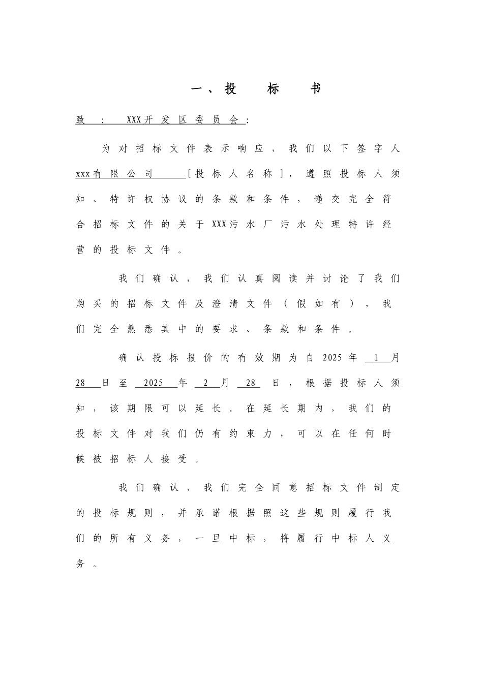 XXX污水处理厂BOT项目投标书_第3页