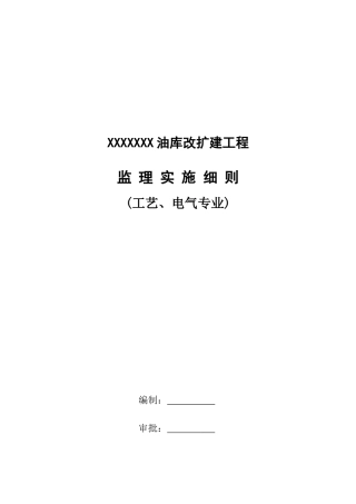 xxx油库改扩建工程工艺安装监理细则本科学位论文