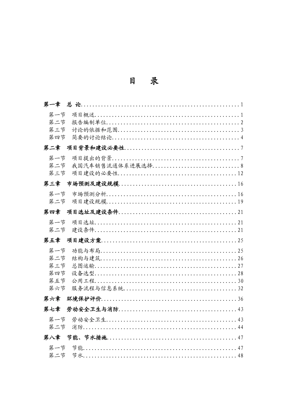 xxx汽车4s店建设项目可行性研究报告_第2页