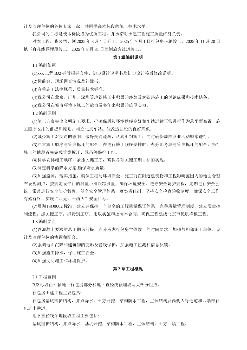 xxx火车站工程施工组织设计大学毕设论文_第2页