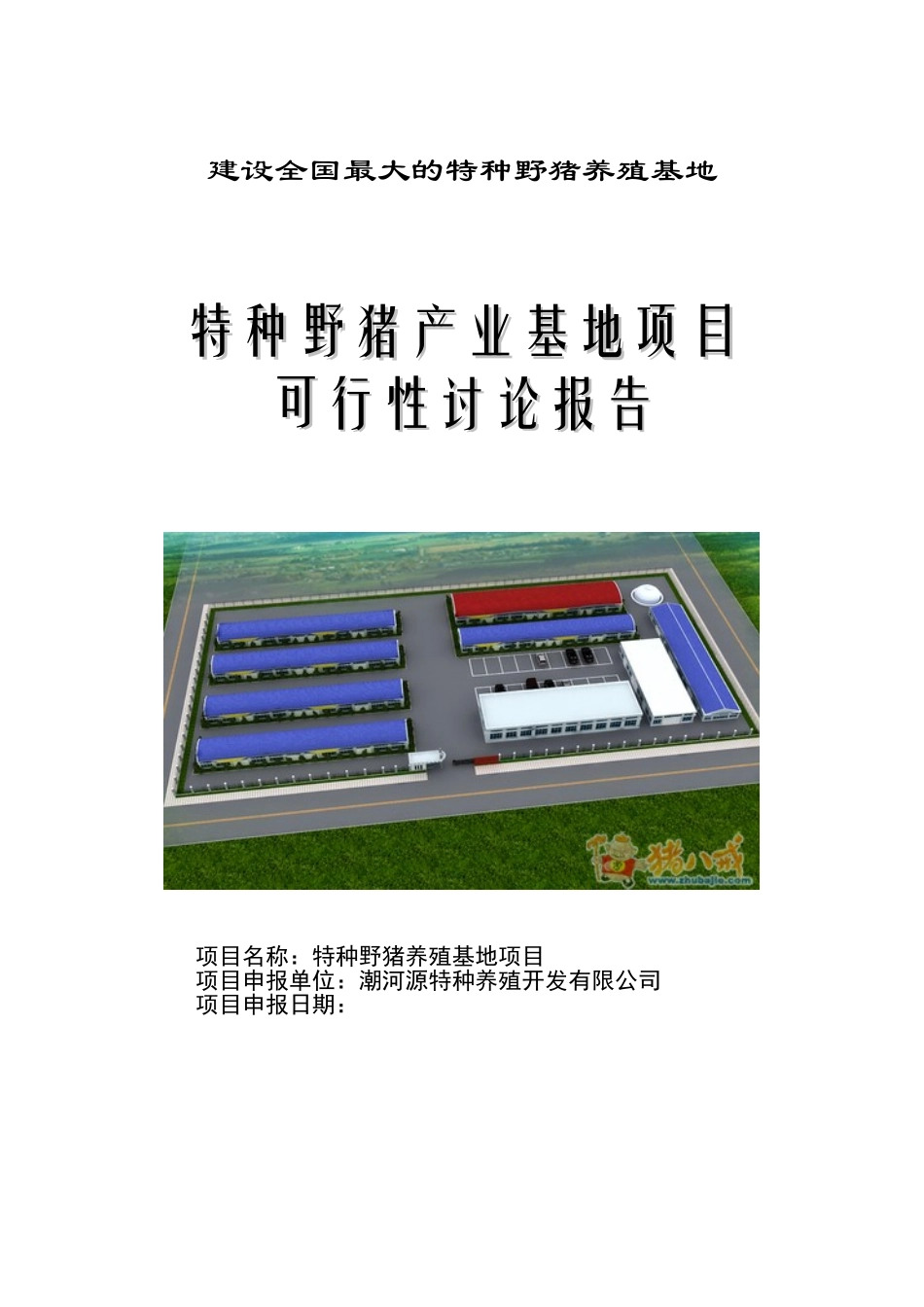 XXX特种野猪产业基地项目可行性报告_第1页