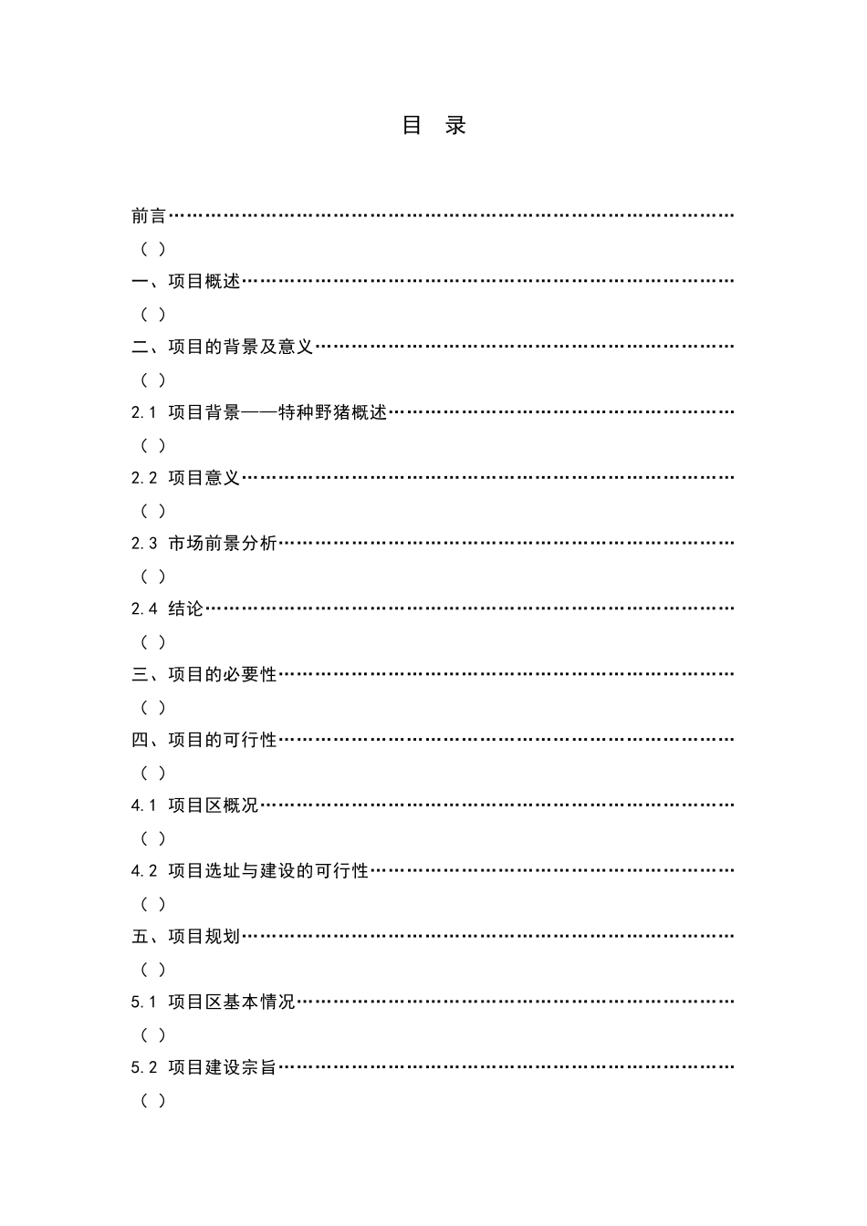 XXX特种野猪产业基地项目可行性报告_第2页