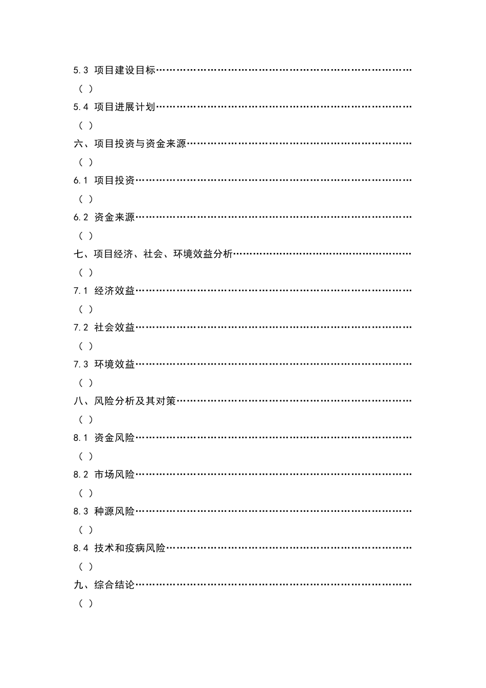 XXX特种野猪产业基地项目可行性报告_第3页