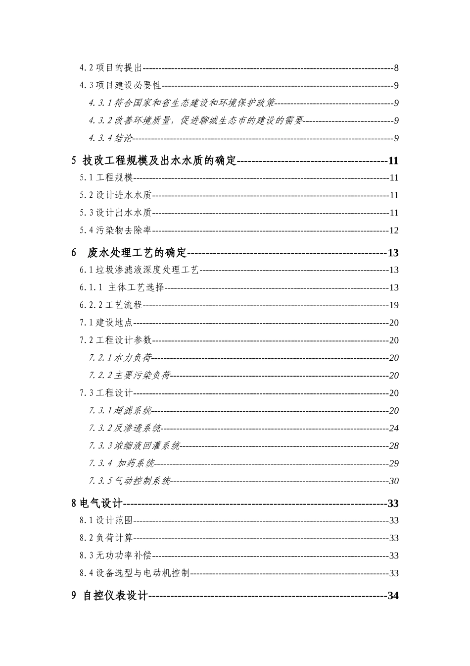 xxx生活垃圾场渗滤液处理技改工程可行性研究报告_第2页