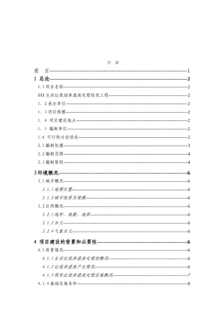 xxx生活垃圾场渗滤液处理技改工程可行性研究报告