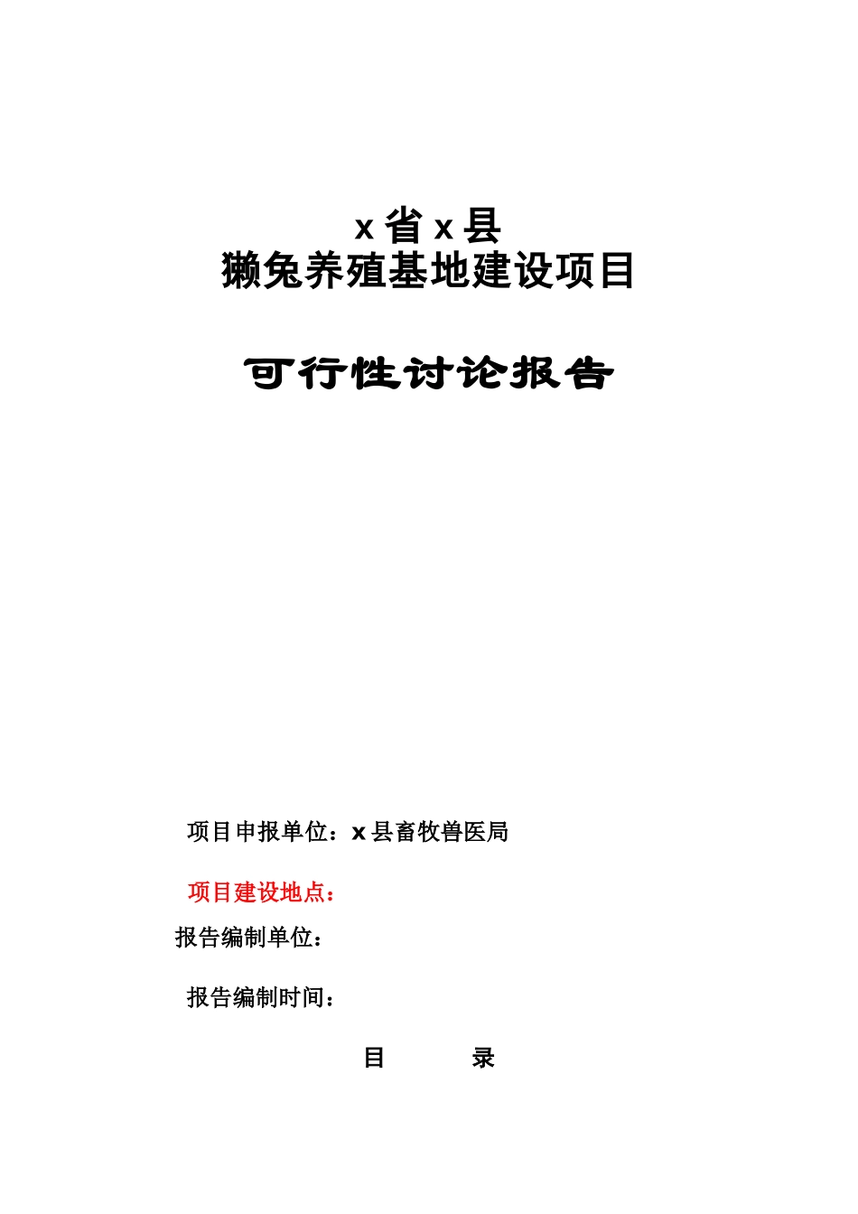 XXX獭兔养殖基地建设可行性研究报告_第1页
