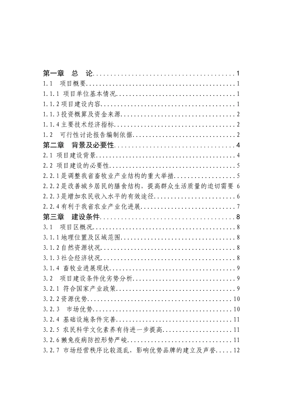 XXX獭兔养殖基地建设可行性研究报告_第2页