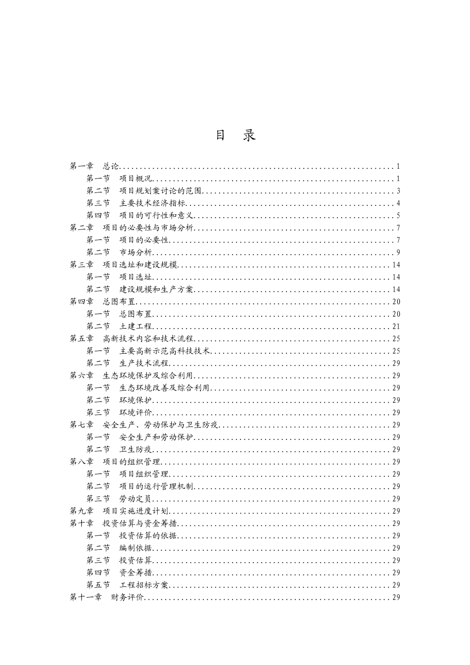 XXX生态农业示范园项目投资建议书_第2页
