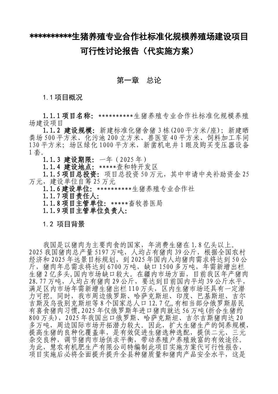 XXX生猪养殖专业合作社标准化规模养殖场建设项目可行性研究报告_第1页