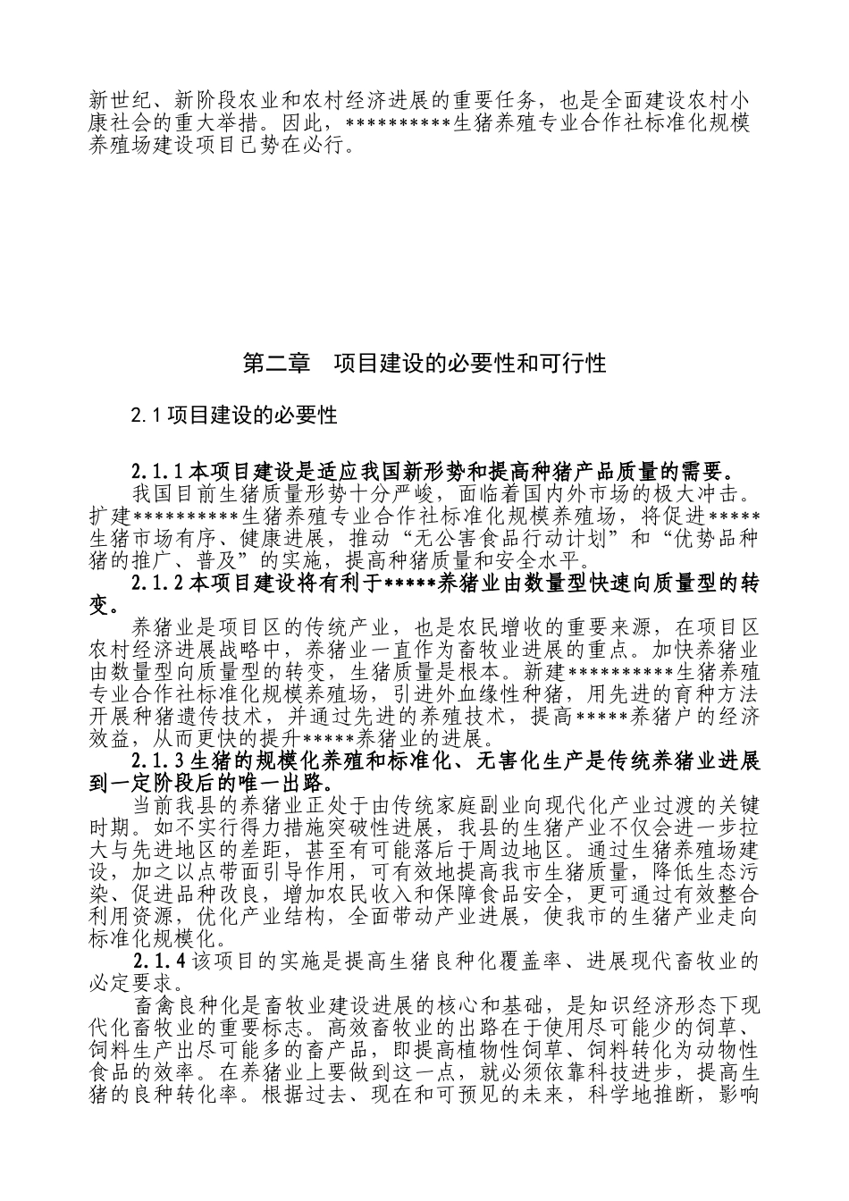 XXX生猪养殖专业合作社标准化规模养殖场建设项目可行性研究报告_第2页