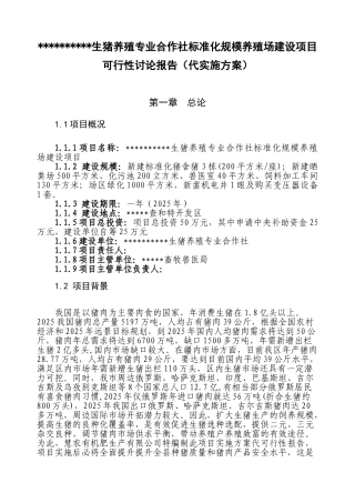 XXX生猪养殖专业合作社标准化规模养殖场建设项目可行性研究报告