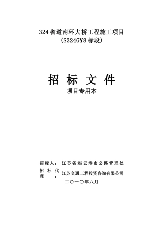 xxx省道南环大桥施工项目招标文件