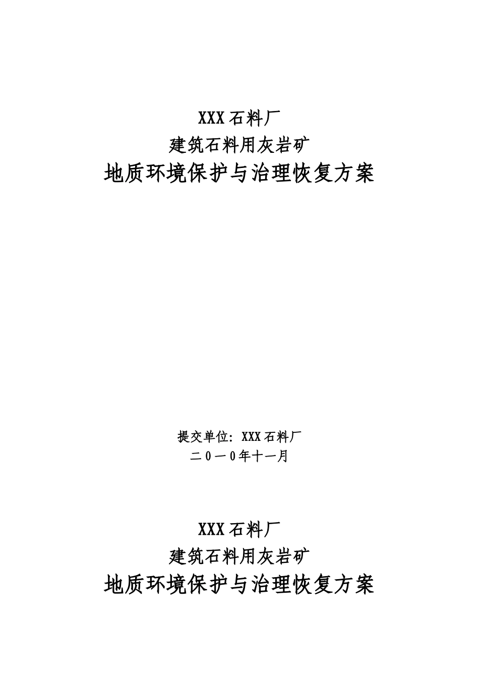 XXX石料场建石料用石灰岩矿山地质环境保护与治理恢复方案_第2页