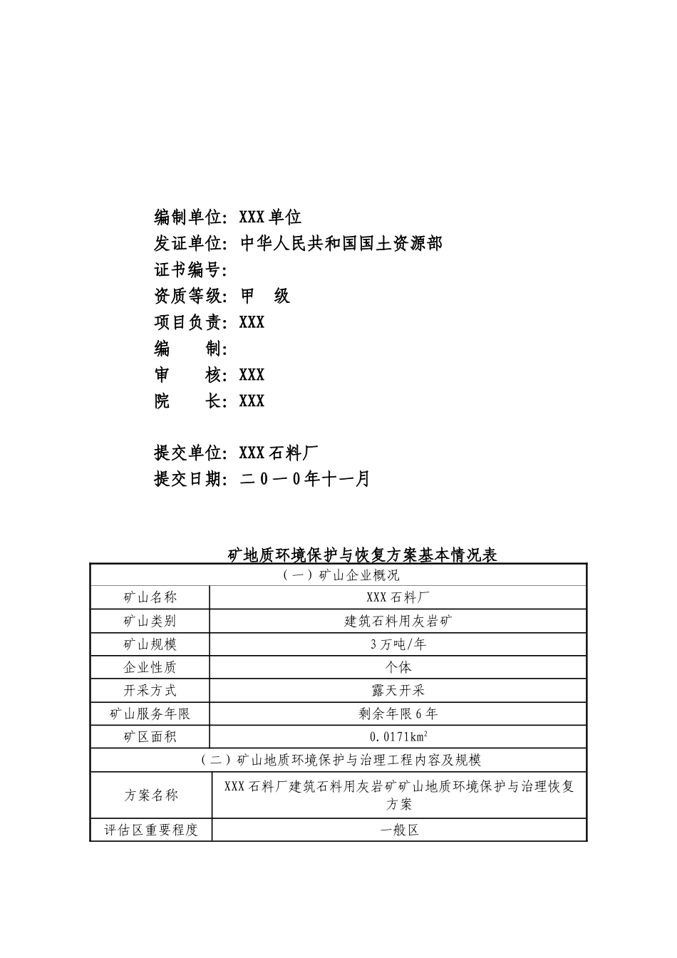 XXX石料场建石料用石灰岩矿山地质环境保护与治理恢复方案_第3页