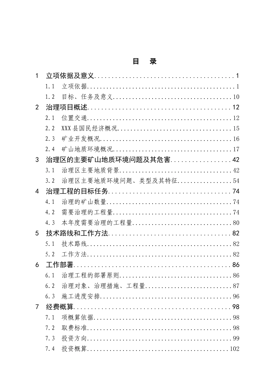 XXX矿山地质环境治理可行性研究报告_第2页