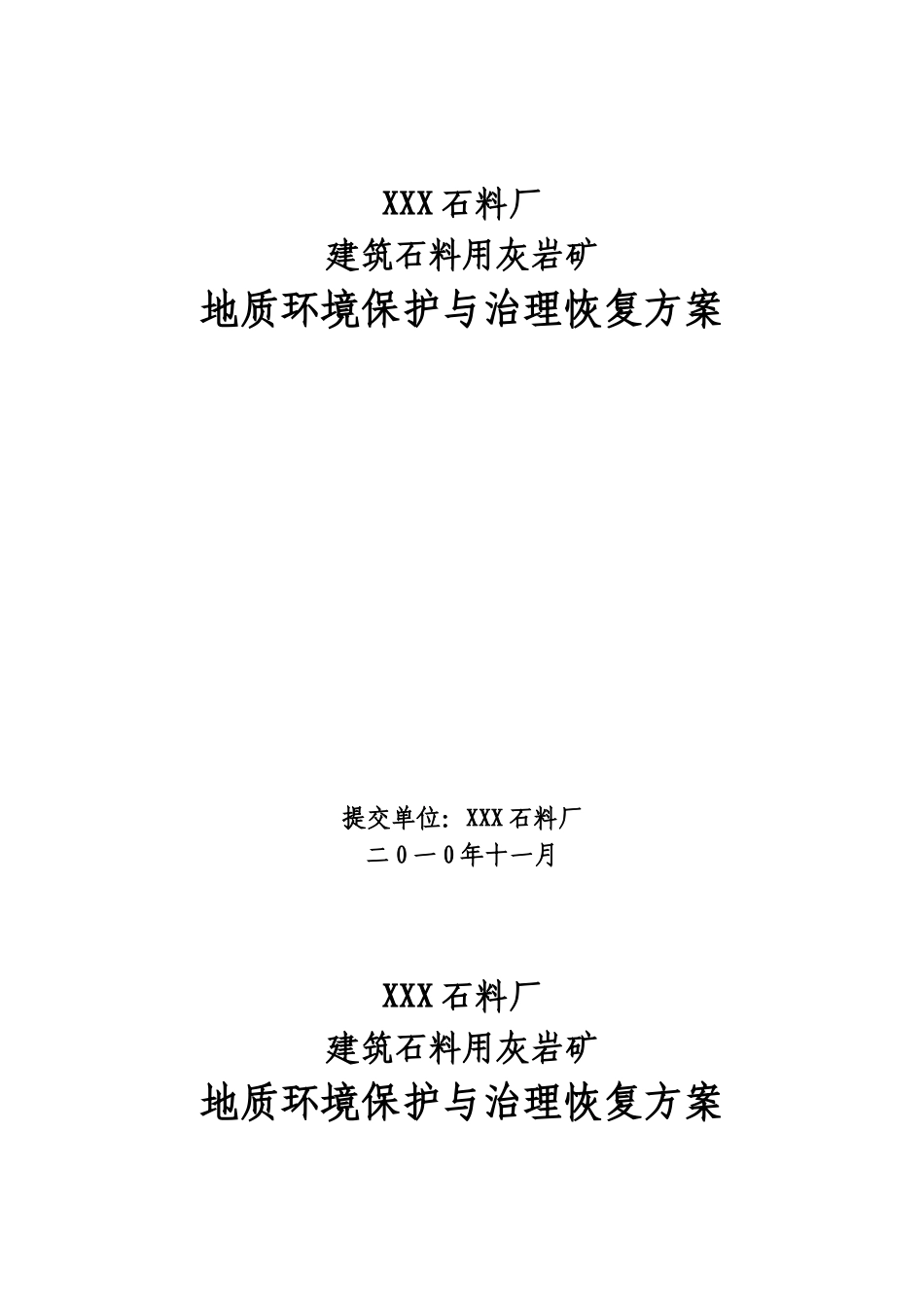 xxx石料场建石料用石灰岩矿山地质环境保护与治理恢复方案书—-毕业论文设计_第1页
