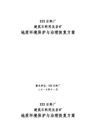 xxx石料场建石料用石灰岩矿山地质环境保护与治理恢复方案书—-毕业论文设计